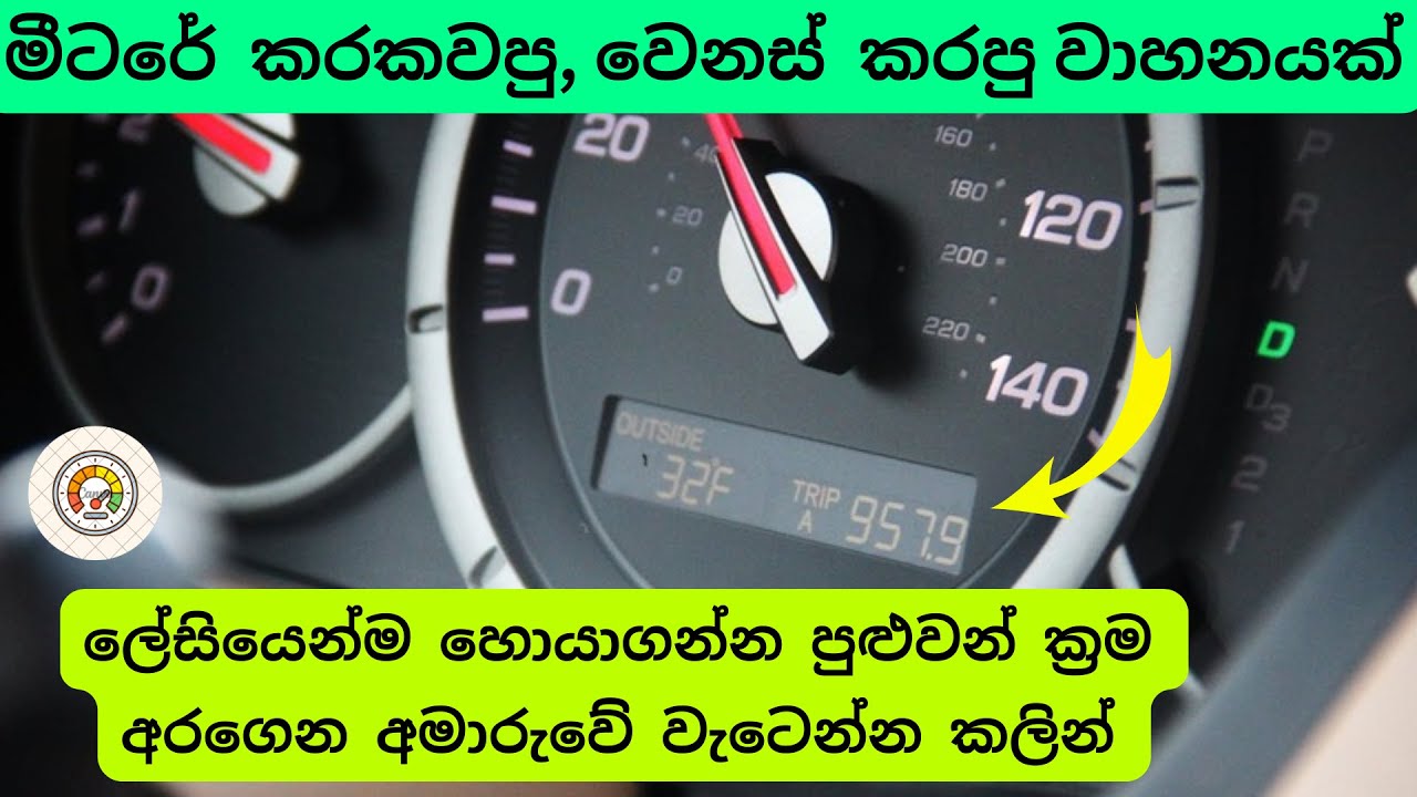 Find Vehicle Mileage Change Tips | ODOMeter Change, Buy Used Vehicle, මීටර් කරකවපු වාහන හදුනා ගන්න