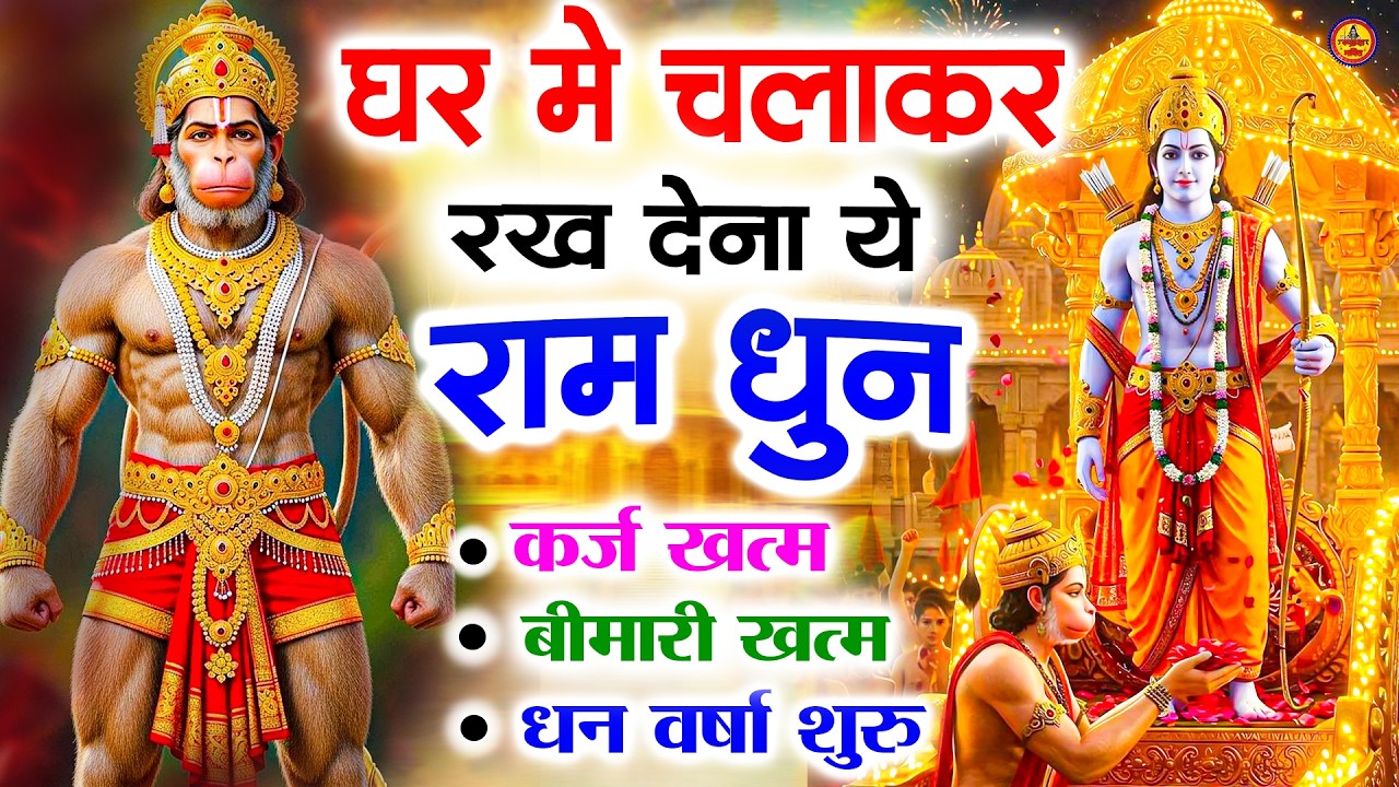 अखंड राम धुन - श्री राम जय राम जय जय राम - Shri Ram Jai Ram Jai Jai Ram - Best Shri Ram Dhun 2025