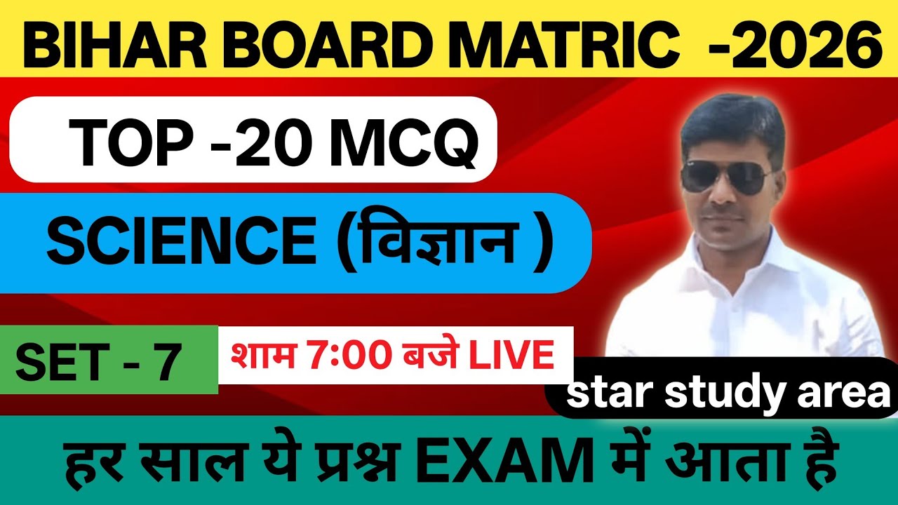 Top 20 MCQ Science Matric Bihar Board | Science Set no - 07 Matric Bihar Board | Matric Bihar Board