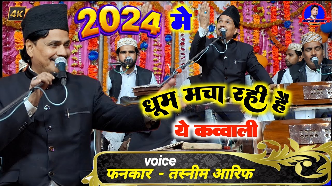 2024 में धूम मचा रही है ये कव्वाली | kaun taal sakta hai faisla mohammad | tasneem arif qawwali