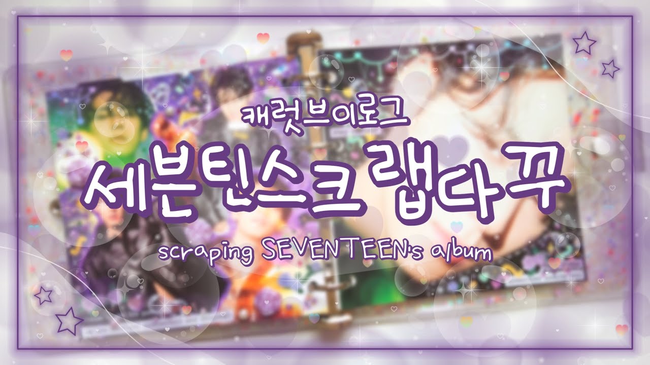 [스크랩다꾸]💎43 세븐틴 앨범 스크랩 | (섹시를 더한)아기 말티쥬의 생일❤️ | 잘생긴 얼굴은 크게 봐도 좋다😍 | 캐럿로그 | 캐럿 브이로그 | 덕질 브이로그 | svt