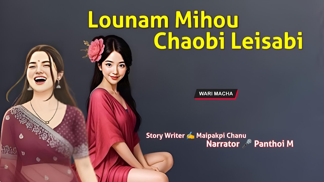 Lounam Mihou Chaobi Leisabi || Manipuri Wari Macha || Record 🎤 Panthoi M || Story ✍️ Maipakpi Chanu 