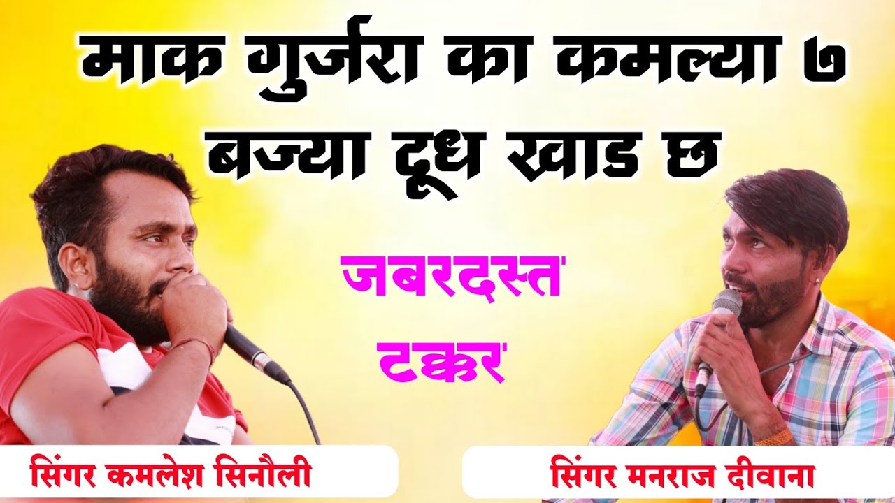सिंगर मनराज दीवाना और कमलेश सिणोली डाचा टक्कर महुवा पार्ट 2👉माक गुर्जरा का कमल्या 7 बज्या दूध खाड छ