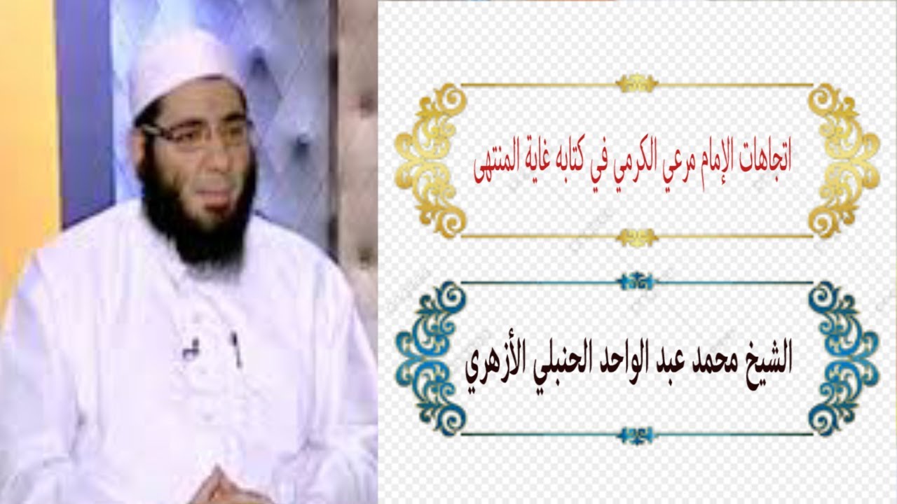 9 اتجاهات العلامة مرعي الكرمي في كتابه غاية المنتهى