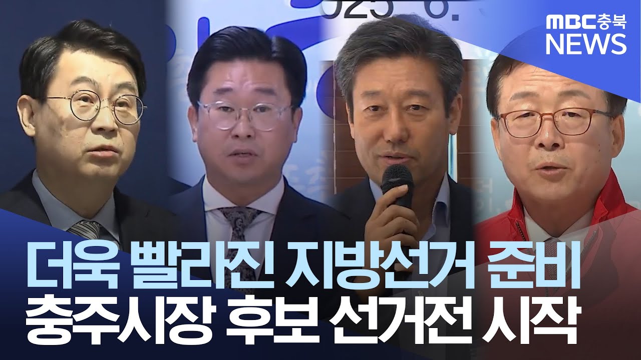 3선 시장 물러나는 충주시.. 서두르는 후보들
