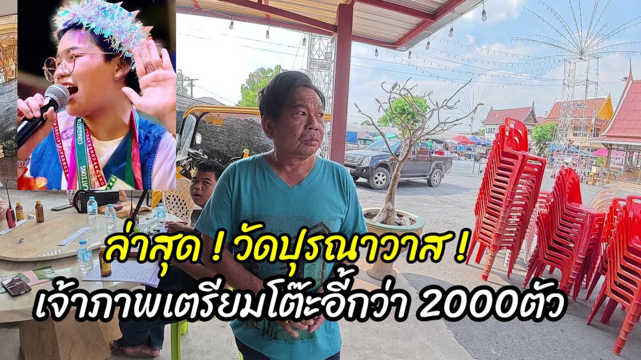 ล่าสุด ! วัดปุรณาวาส เจ้าภาพเตรียมโต๊ะอี้กว่า 2000ตัวรองรับแฟนเพลงน้องต้นข้าว