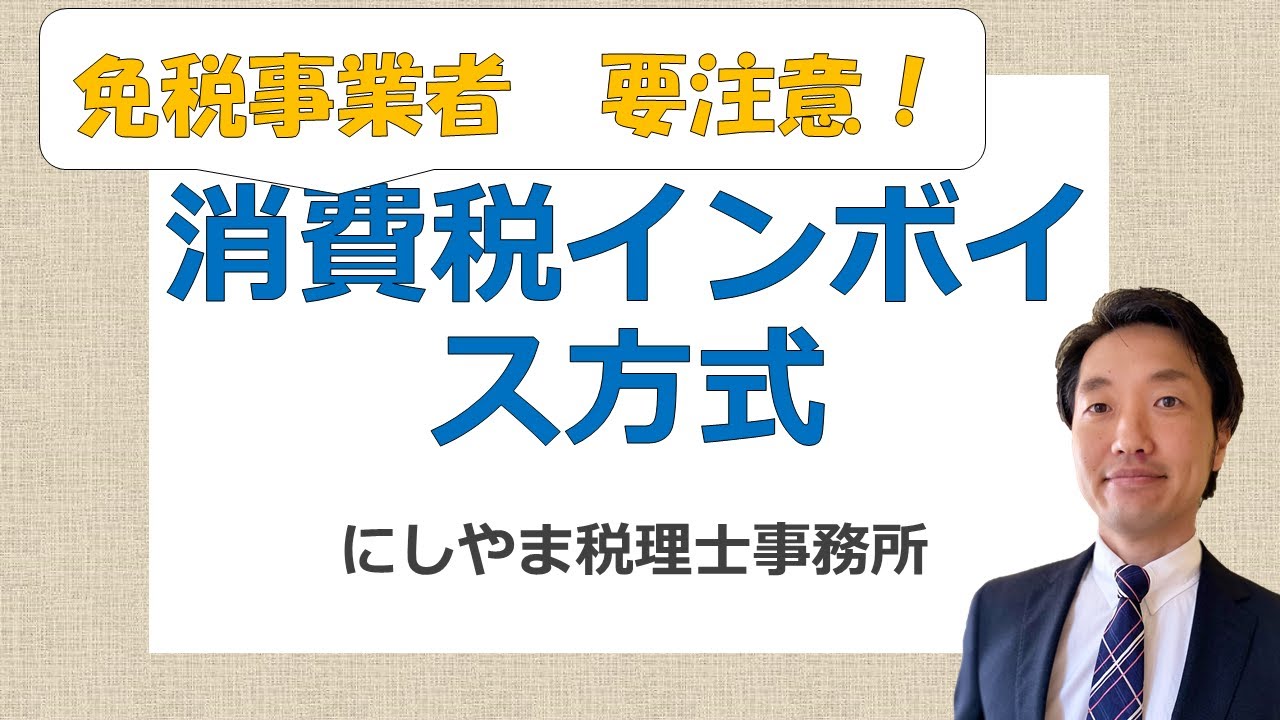 免税事業者　要注意！消費税インボイス方式