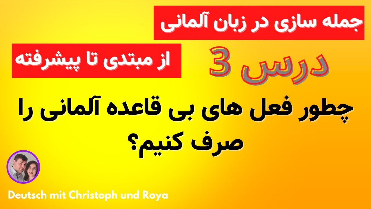جمله سازی در زبان آلمانی ، صرف فعل های بی قاعده آلمانی