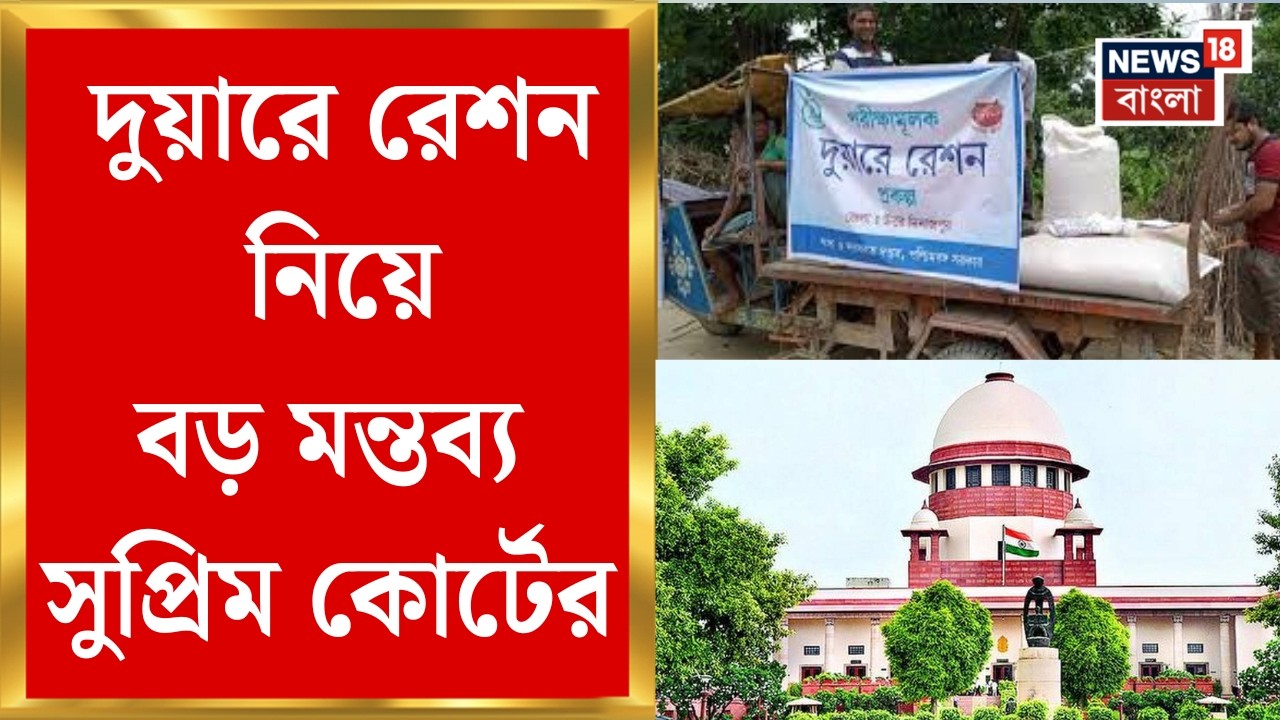 Supreme Court | গ্রাহকের বাড়িতে রেশনে অসুবিধা কোথায়? ডিলারদের প্রশ্ন সুপ্রিম কোর্টের বিচারপতির