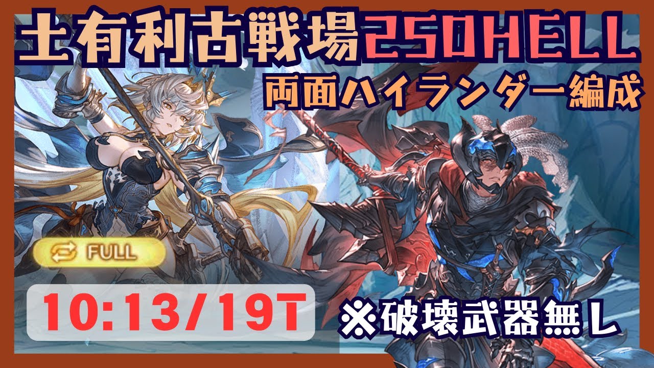 土古戦場250HELL ハイランダーフルオート編成 10:13/19T【グラブル】