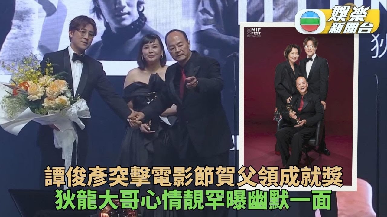 譚俊彥策劃驚喜賀獲終身成就獎 狄龍大哥難得展現風趣一面