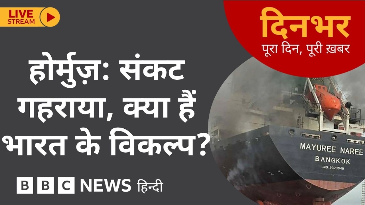 Dinbhar Newscast: Hormuz- संकट गहराया, क्या हैं India के विकल्प? | 12th March, 2026 (BBC Hindi)