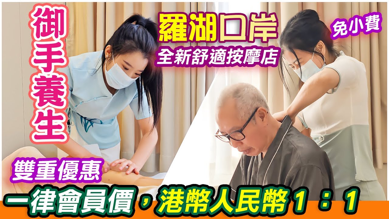 港幣人民幣匯率1：1｜羅湖全新舒適按摩店｜一律會員價｜御手養生｜免收小費｜技師專業有禮👍｜手法到位｜深度放鬆水晶鹽SPA🙌｜深圳按摩👊｜至尊足道｜羅湖推拿｜羅湖採耳｜中醫正骨 ｜利奧