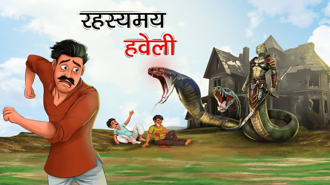 रहस्यमय हवेली | RAHASYAMAY HAVELI | HINDI KAHANIYA | HINDI STORIES