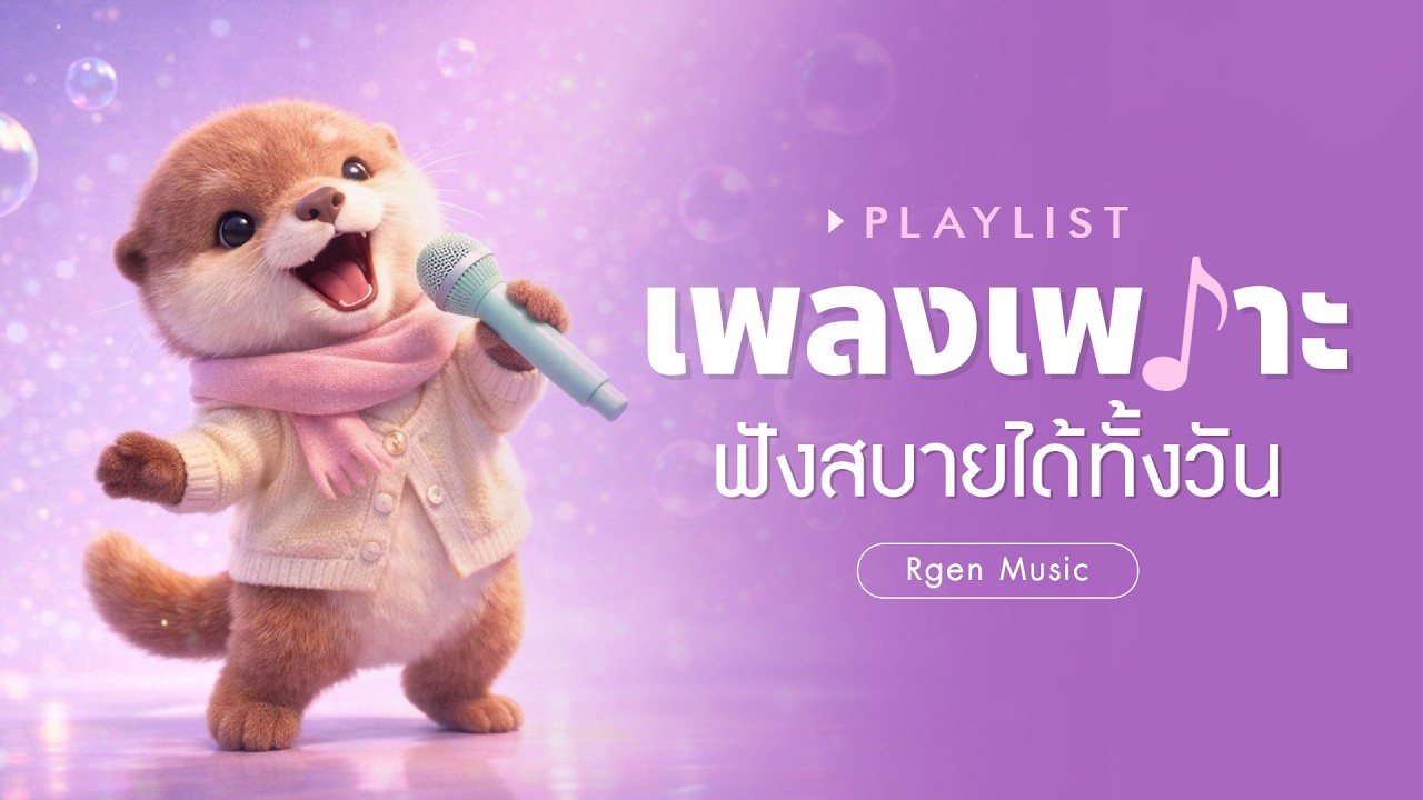 เพลงเพราะๆ ฟังสบาย 2026 |  Ver.147 | เพลงใหม่ล่าสุด ดังๆ ฮิตๆ ฟังยาวๆ ต่อเนื่องไม่มีโฆษณาคั่นบ่อย