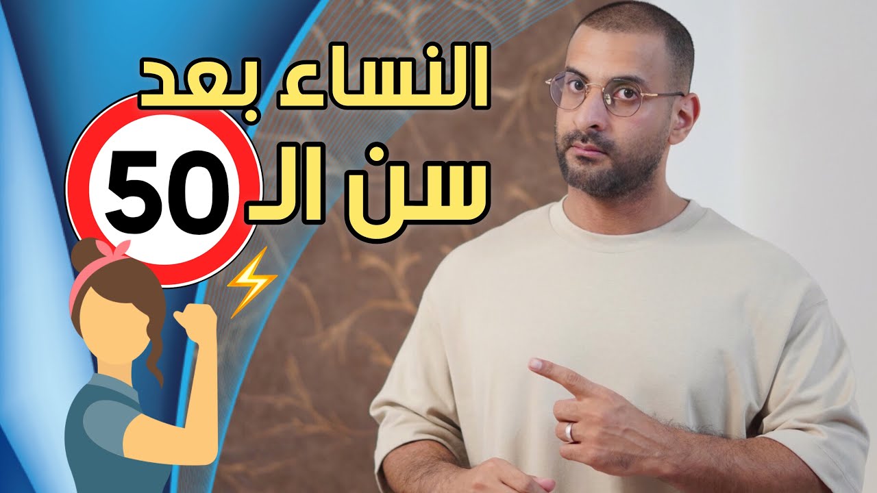 ماذا يحدث للنساء بعد سن ال50، النصائح الذهبية الخمسة لتجديد النشاط والحيوية