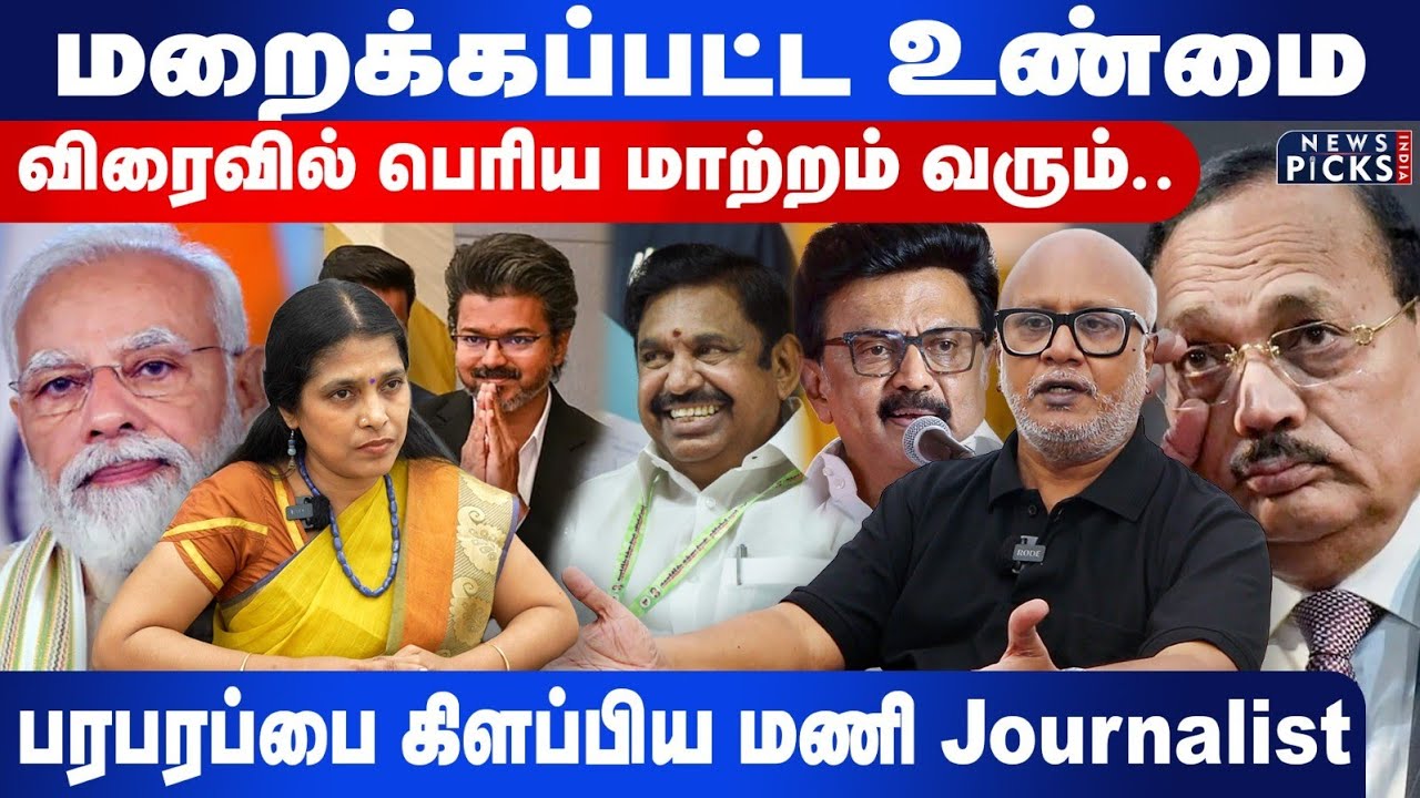 மறைக்கப்பட்ட உண்மை விரைவில் பெரிய மாற்றம் வரும்..இனி தான் ஆட்டம் ஆரம்பம்!..Mani Journalist |TVK |DMK