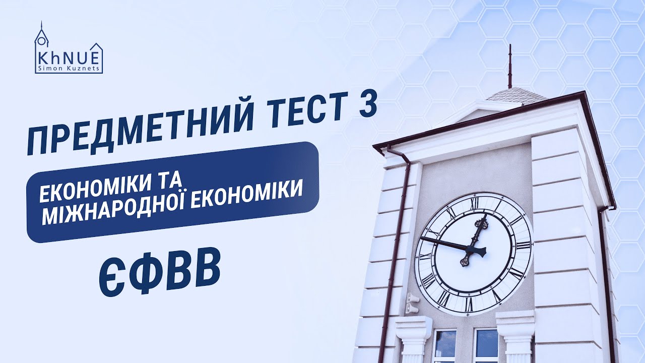 ЄФВВ. Предметний тест з економіки та міжнародної економіки