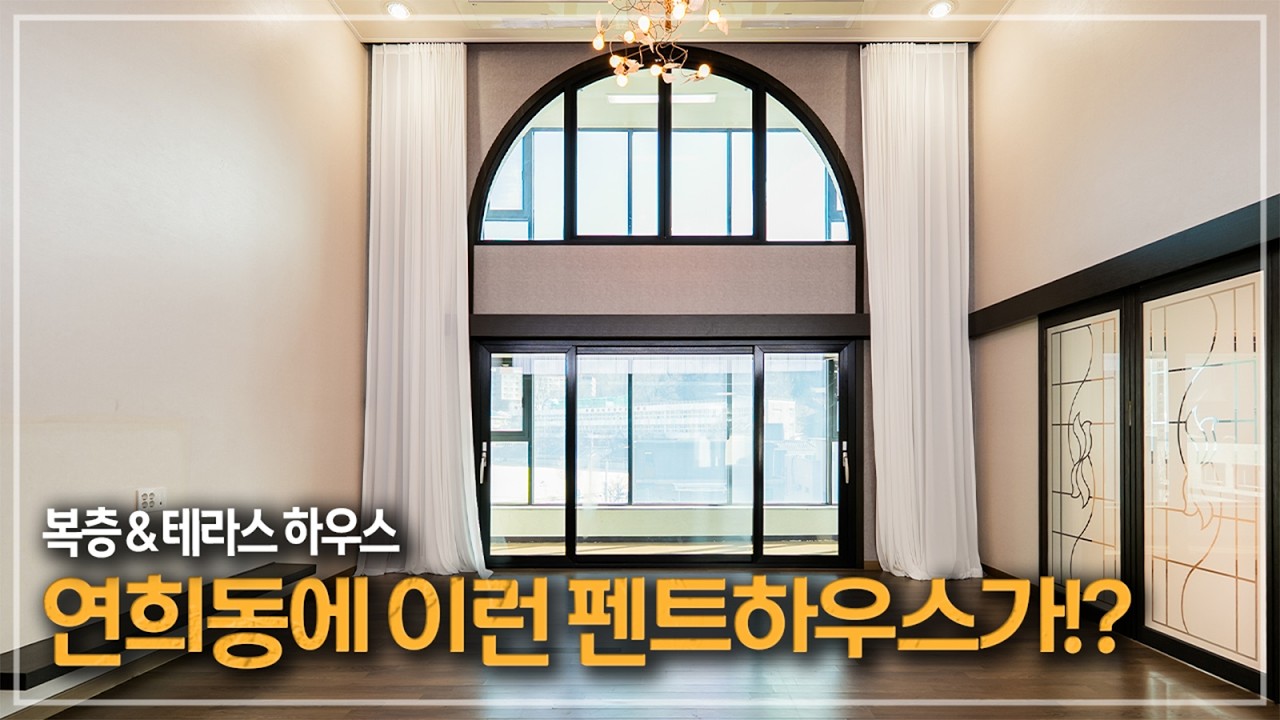 615. 루프탑 테라스와 함께 완벽 연희동 라이프를 꿈꾸는 펜트하우스