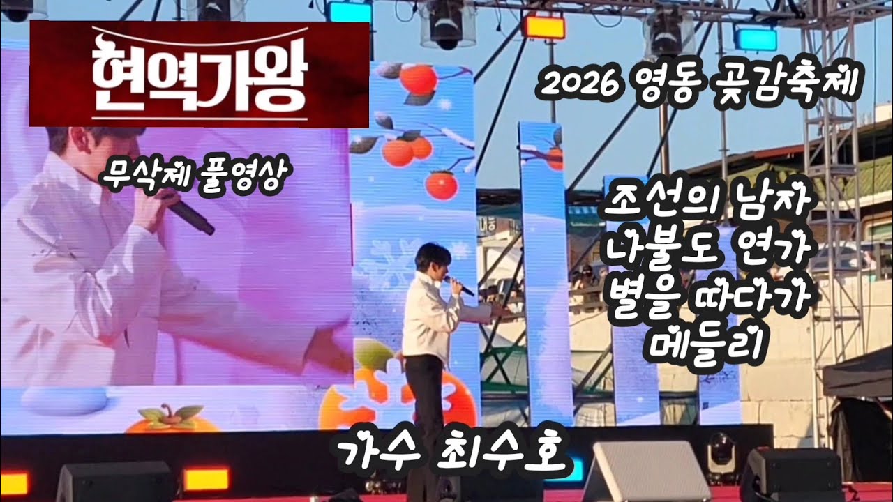 2026 영동 곶감축제 2일차 한마음축제 초대가수 최수호 무삭제 풀영상 노래 공연 구독 좋아요 꾸~~욱 ♡♡ 촬영민수TV