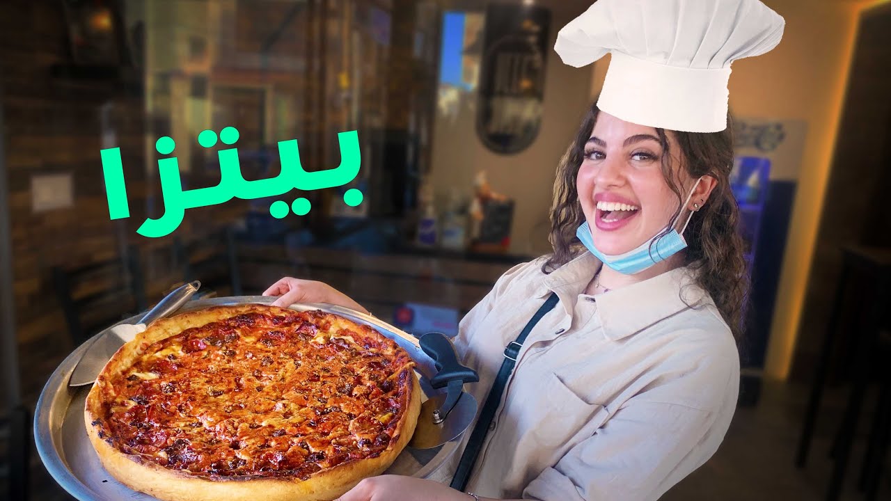 صرت شيف بيتزا لمدة يوم كامل