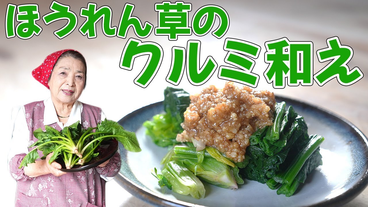 【基本】ほうれん草のクルミ和え｜クルミは砕いて合わせてのせるだけ！