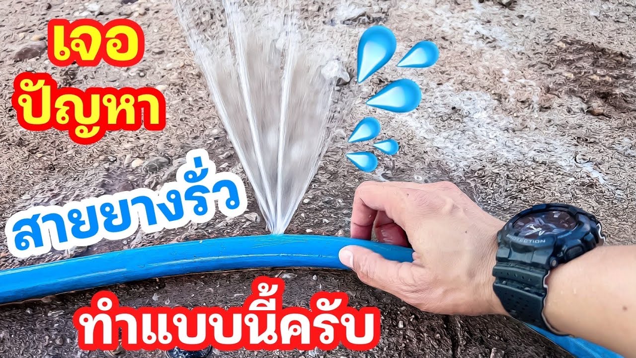 สายยางรั่ว สายยางแตก ทำแบบนี้ | EP.52 D.I.Y. by THAI IQ PLUS