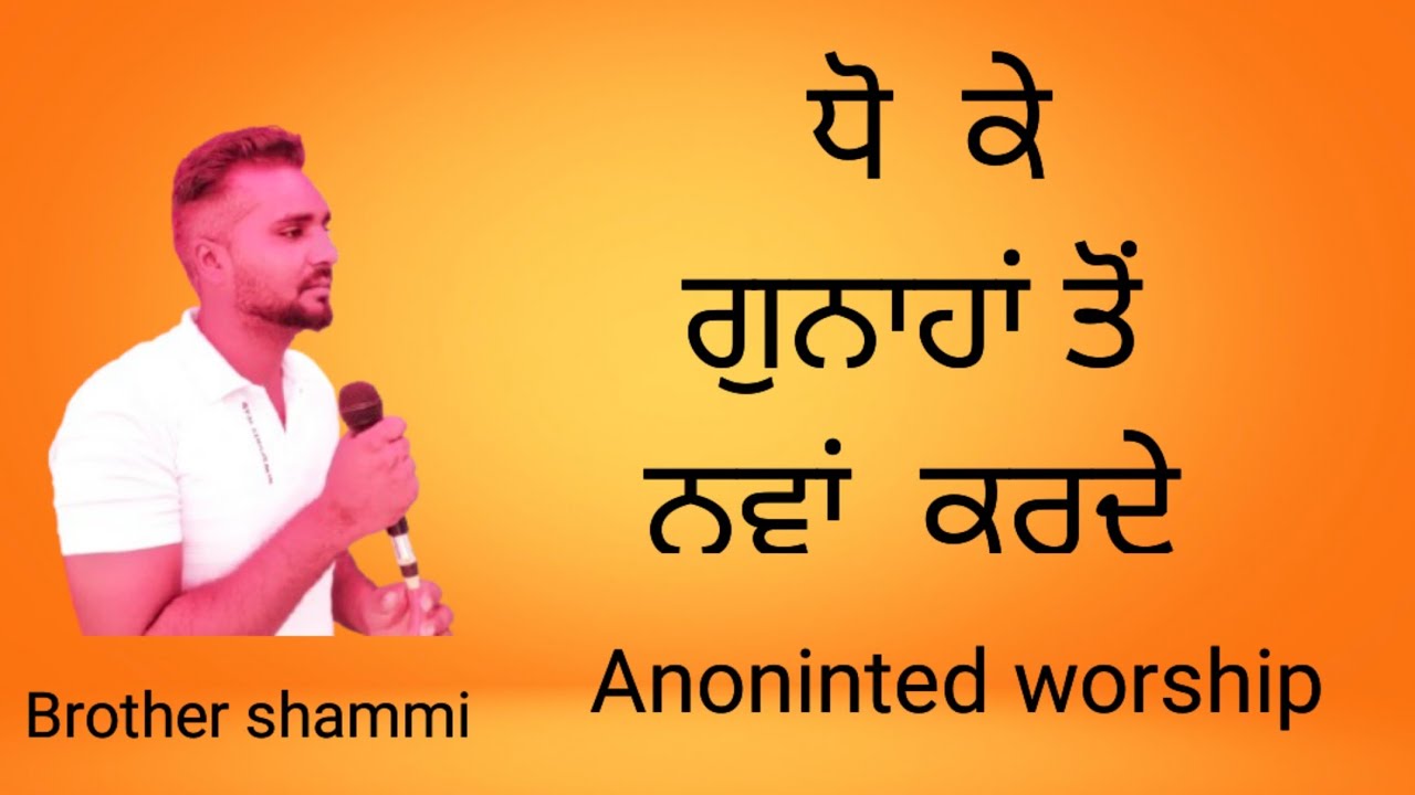 ANONINTED WORSHIP|| ਧੋ ਕੇ ਗੁਨਾਹਾਂ ਤੋਂ ਨਵਾਂ ਕਰਦੇ ||.                 WORSHIPER BROTHER SHAMMI||