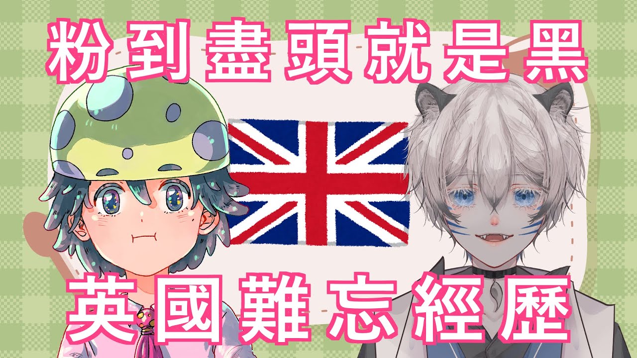 【雑談】🍄 數臭英國！一人分享一啲難忘經歷 ft. 雪見とら 🐯❄【CANT・EN・JP】