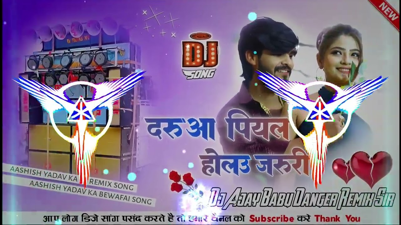 Darua Piyal Holau Jaruri Dj Remix Song Aashish Yadav ka New Song Darua Piyal Holau Jaruri Dj Song