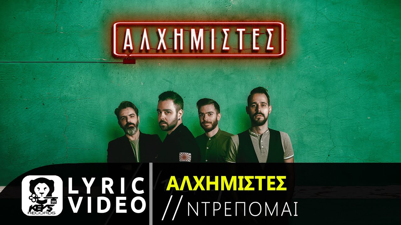 Αλχημιστές - Ντρέπομαι - Official Lyric Video