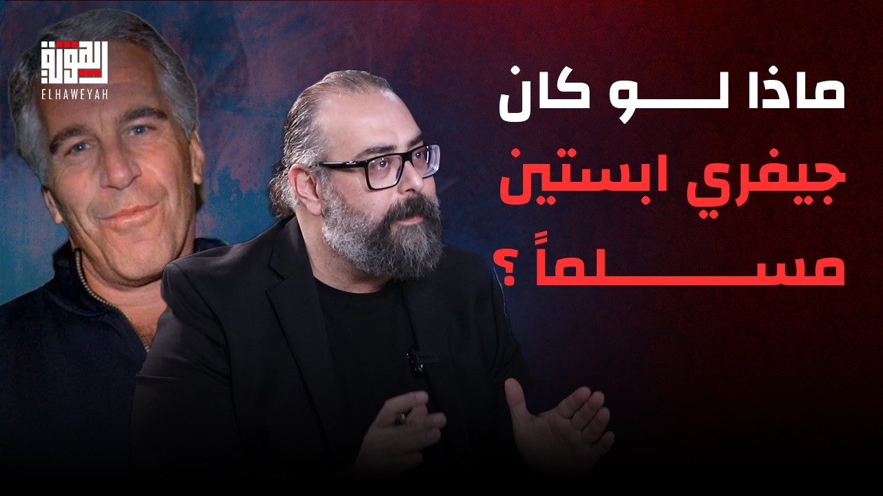 ماذا لو كان جيفري ابستين مسلماً ؟ سلام الزعتري بلهجة تحدى .