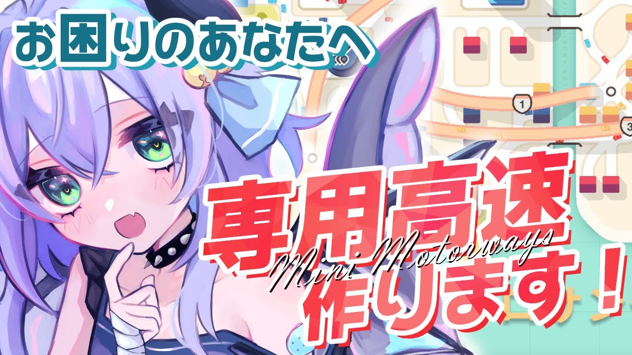 チルい時間を過ごそう💜鼻声かもしれないけど許せ【Mini Motorways】