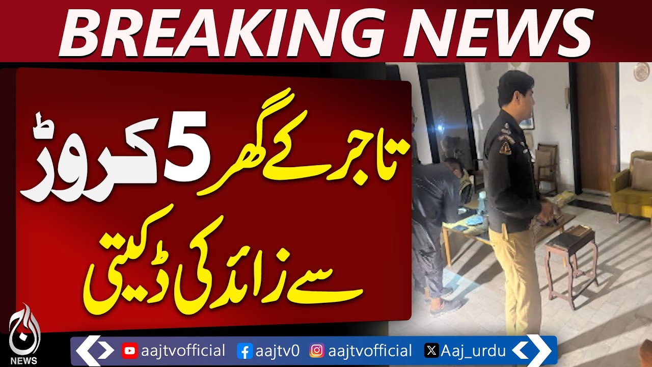 Karachi Businessman Loses Rs 5 Crore in Robbery | robbery in karachi | Breaking News |