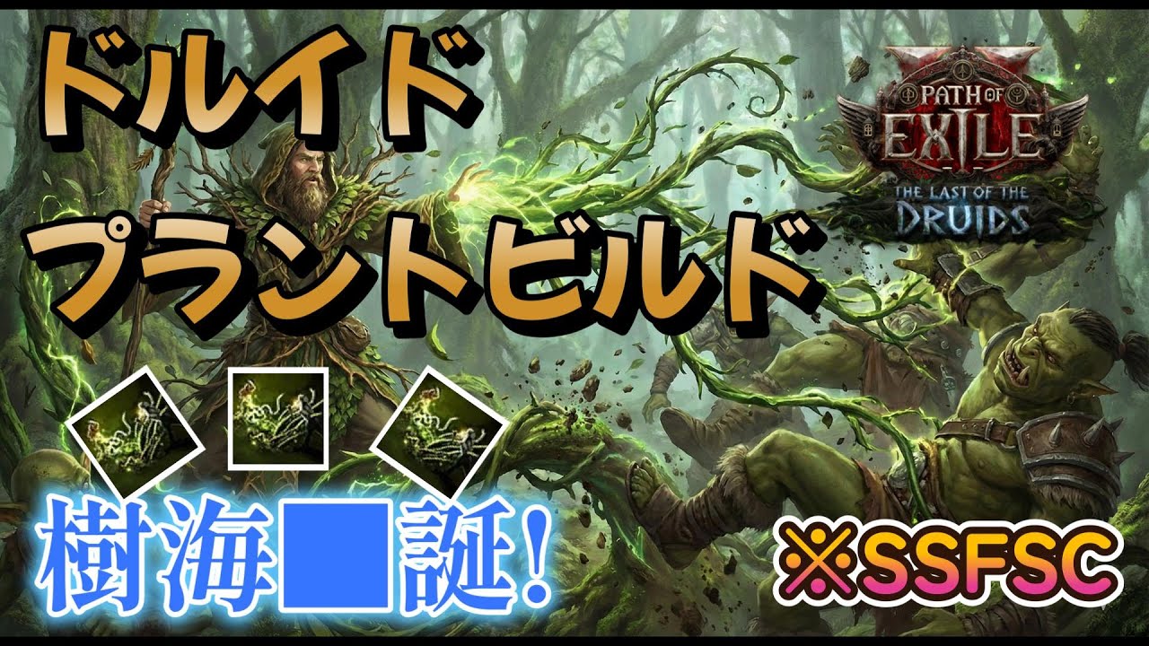 【PoE2】0.4環境 ドルイドオラクルプラントビルド エンドコンテンツ【SSFSC】