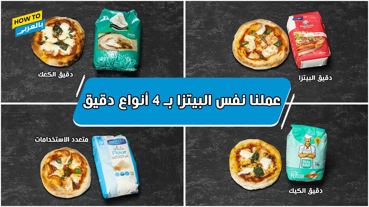 عملنا نفس البيتزا بـ 4 أنواع دقيق