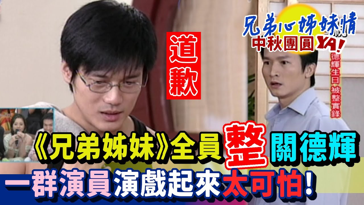 《兄弟姊妹》全員整關德輝 一群演員演戲起來太可怕了！【兄弟心姊妹情-中秋團圓YA】精彩