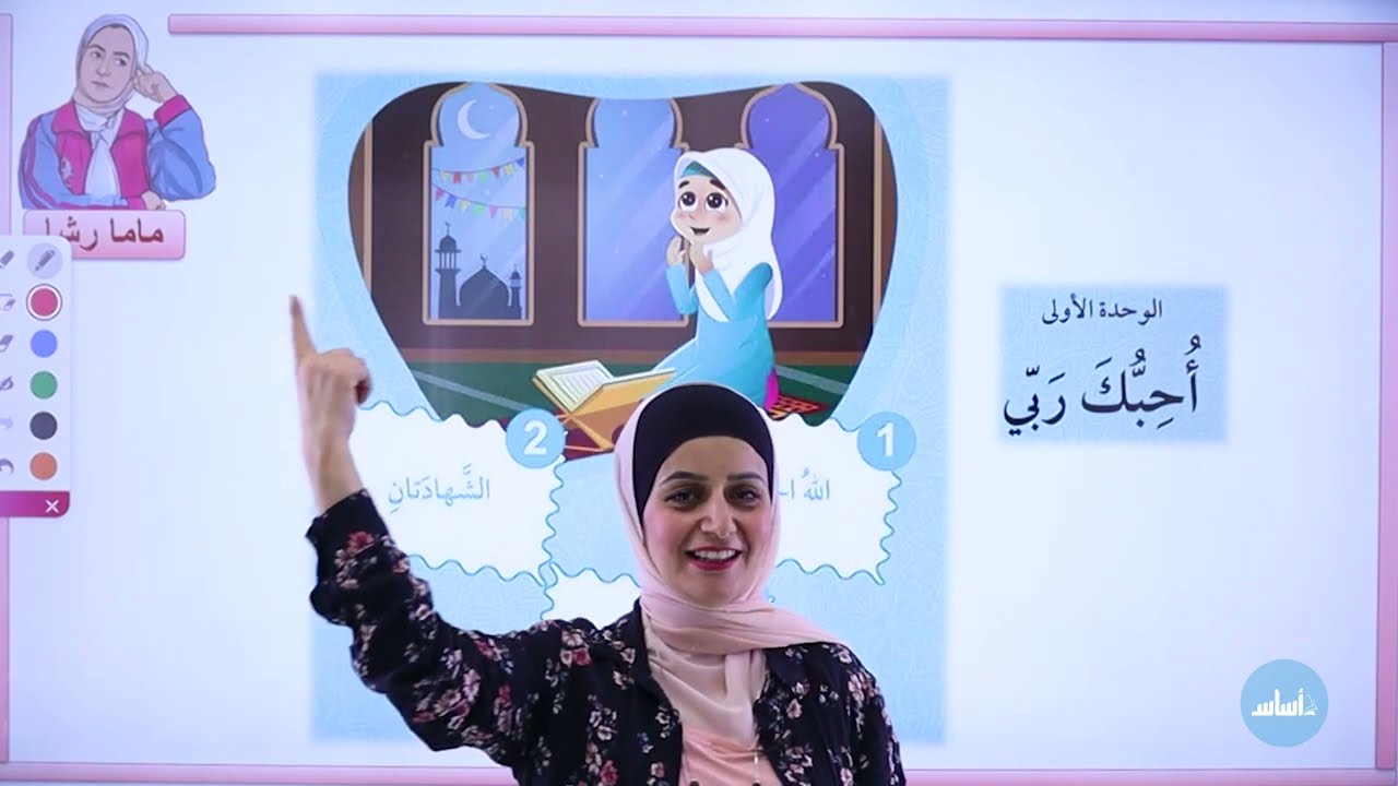 الأول 1️⃣ - التربية الإسلامية (الله الخالق) مع أ. رشا الحجاج