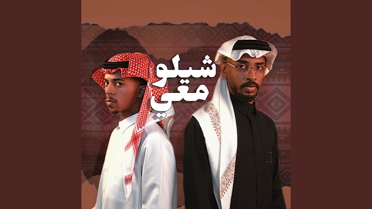 شيلو معي