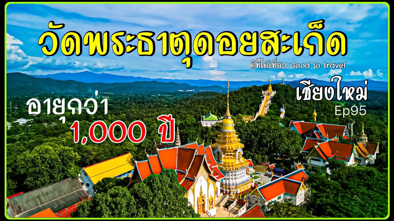 วัดพระธาตุดอยสะเก็ด กราบสักการะรอยพระพุทธบาท ขอพรพระมหาจักรพรรดิ์ องค์ใหญ่ที่สุดในล้านนา Ep 95