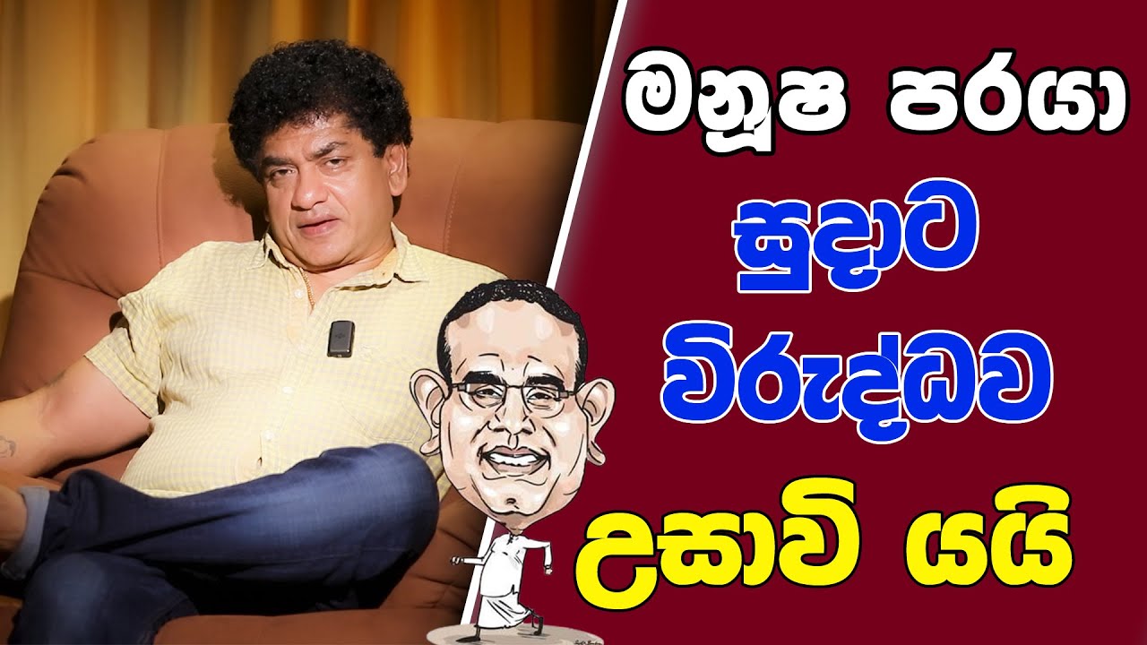 මනූෂ පරයා සුදාට විරුද්ධව උසාවි  යයි | SUDAA STUDIO |