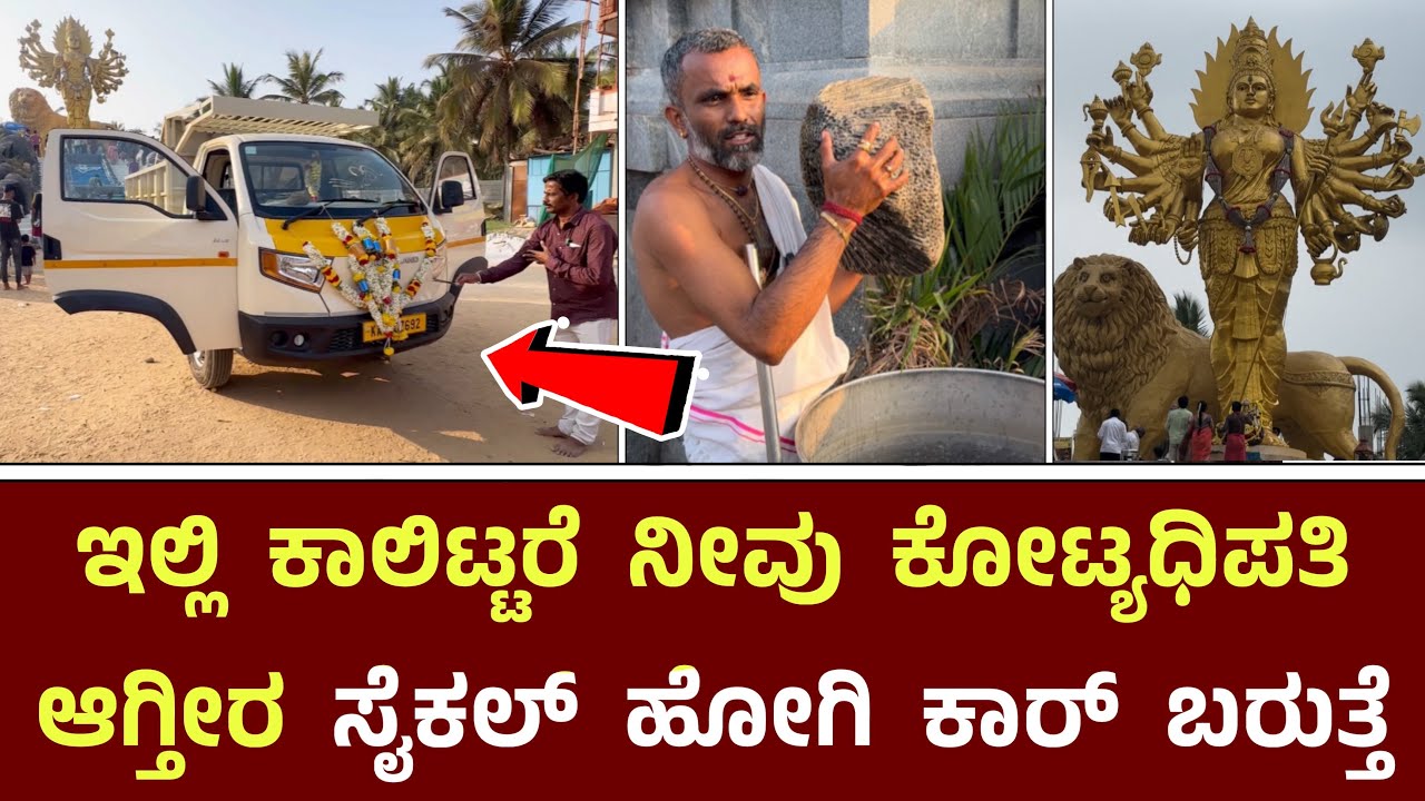 ಇಲ್ಲಿ ಕಾಲಿಟ್ಟರೆ ನೀವು ಕೋಟ್ಯಧಿಪತಿ ಆಗ್ತೀರ || Sri Chamundeshwari Temple Gowdagere Channapatna ￼