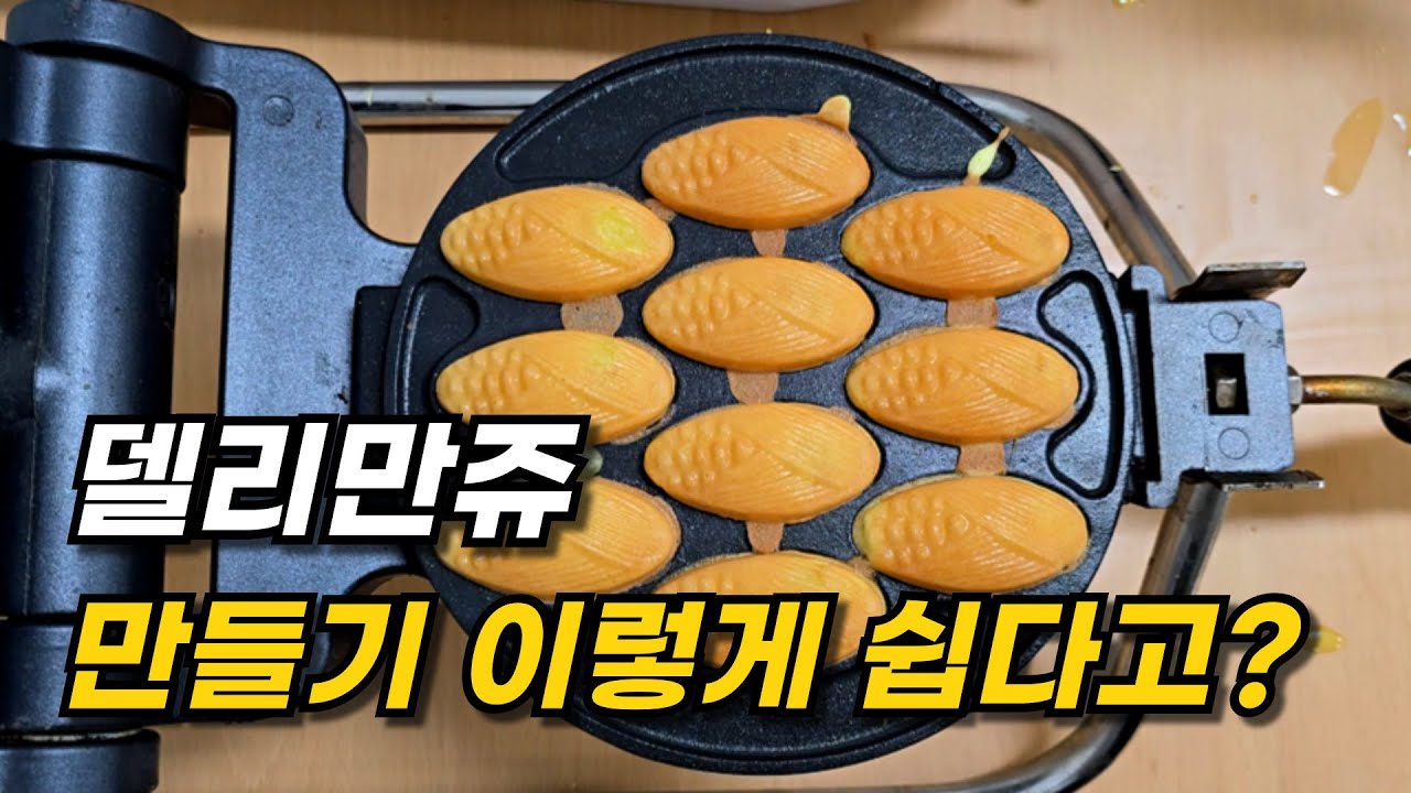 델리만쥬 굽는 방법 | 기계,  반죽, 크림, 청소 설명