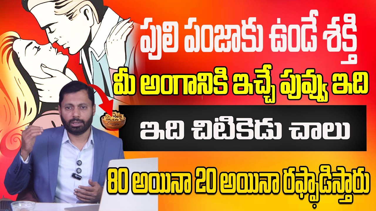 పులి పంజాకు ఉండే శక్తి మీ అంగానికి ఇచ్చే పువ్వు ఇది ఇది చిటికెడు చాలు|Dr S A Rahman|CHAITANTV DOCTOR
