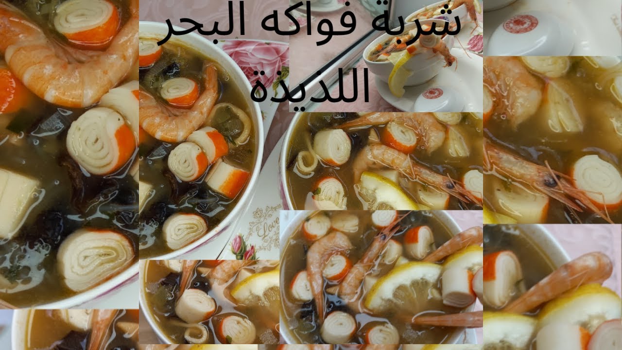 ....شربة فواكه البحر اللذيذة  جربوهاو.وفرو فلوسكم وصفة ناجحة100في 100 😋 أكتر من رائعة