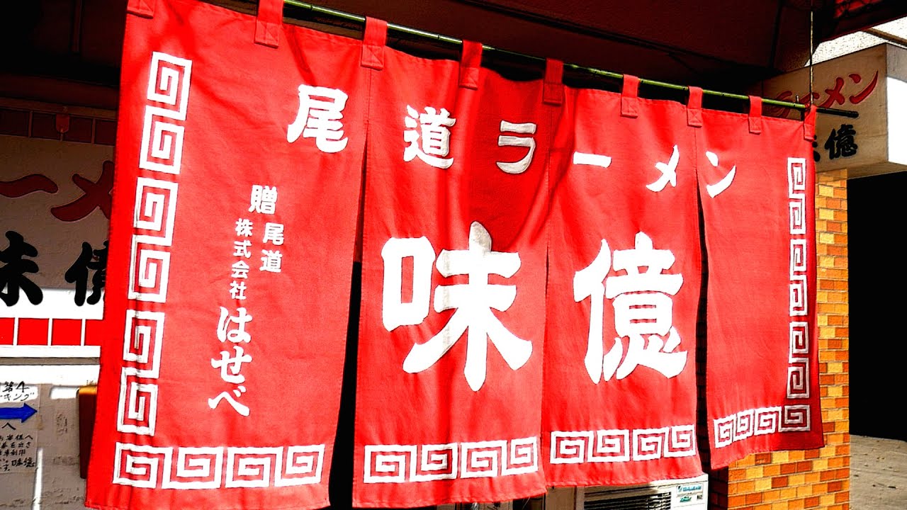 尾道ラーメン味億/広島ラーメン陽気/ご当地のラーメンがめちゃくちゃうめぇ!!!第656回