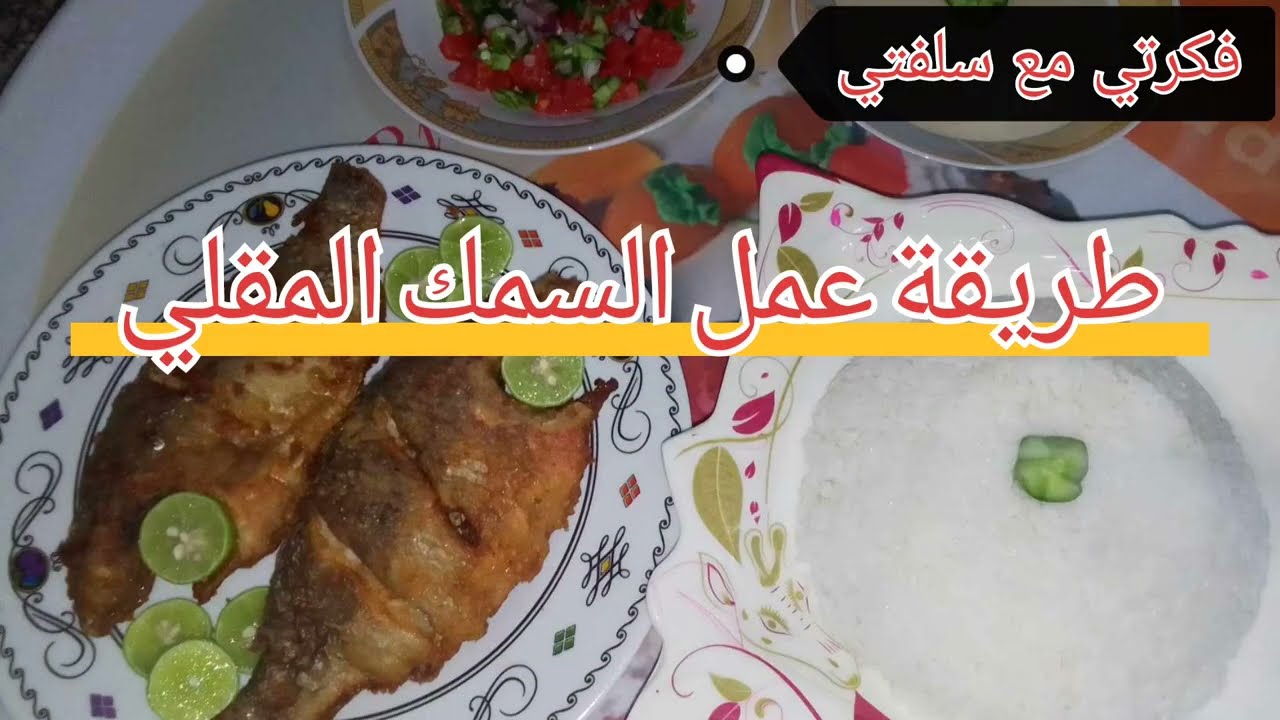 وصفة سمك مقلي لذيذة