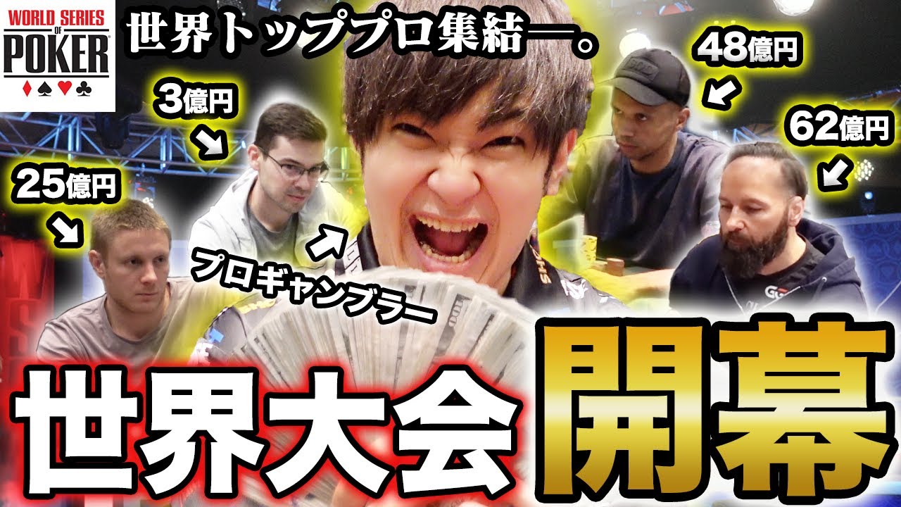 【全員億超え】参加費330万のポーカー大会に日本人プロが参戦したら世界トップだらけのとんでもない展開に！！！！