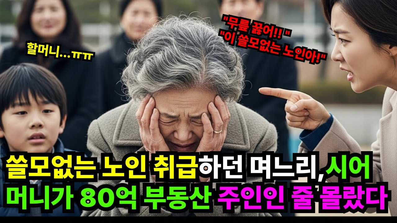 쓸모없는 노인 취급한 며느리,시어머니 재산을 알게 된 순간 #오디오북 #사연라디오 #노후사연 #노년의지혜 #사이다사연 #고부갈등