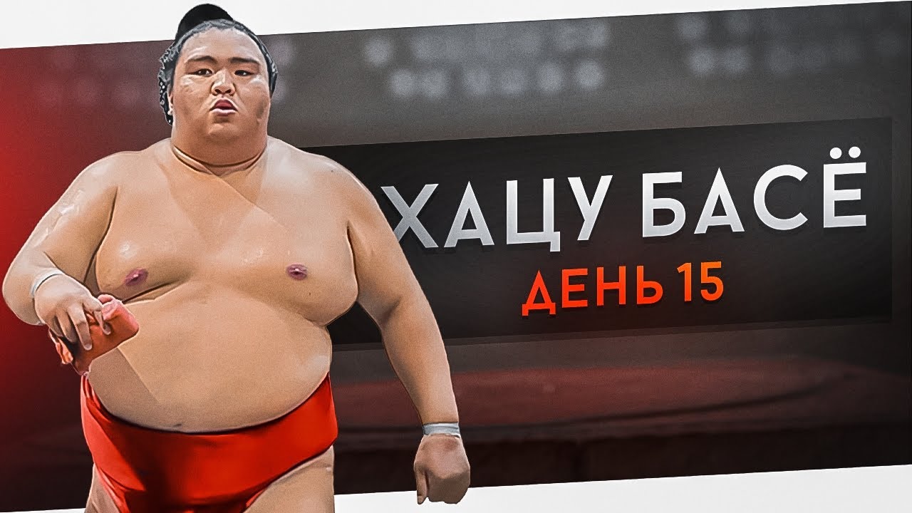 15 день Хацу Басё высший дивизион макуути (финал!!!)